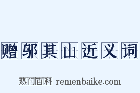 赠邬其山近义词是什么意思的图片
